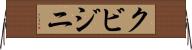クビジニ Horizontal Wall Scroll