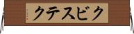 クビステク Horizontal Wall Scroll