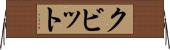 クビット Horizontal Wall Scroll
