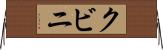 クビニ Horizontal Wall Scroll