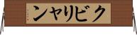 クビリャン Horizontal Wall Scroll