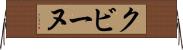 クビーヌ Horizontal Wall Scroll