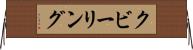 クビーリング Horizontal Wall Scroll