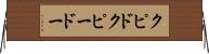クピド Horizontal Wall Scroll
