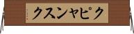 クピャンスク Horizontal Wall Scroll