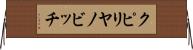 クピリヤノビッチ Horizontal Wall Scroll