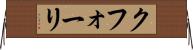 クフォーリ Horizontal Wall Scroll