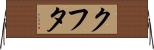 クフタ Horizontal Wall Scroll