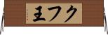 クフ王 Horizontal Wall Scroll