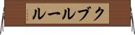 クブルール Horizontal Wall Scroll
