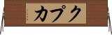 クプカ Horizontal Wall Scroll