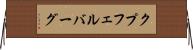 クプフェルバーグ Horizontal Wall Scroll