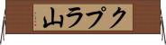 クプラ山 Horizontal Wall Scroll