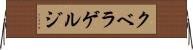 クベラゲルジ Horizontal Wall Scroll