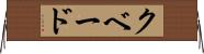 クベード Horizontal Wall Scroll