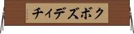 クボズディチ Horizontal Wall Scroll