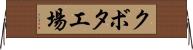 クボタ工場 Horizontal Wall Scroll