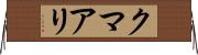 クマアリ Horizontal Wall Scroll