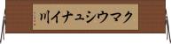 クマウシュナイ川 Horizontal Wall Scroll
