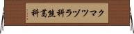 クマツヅラ科 Horizontal Wall Scroll