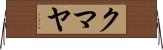 クマヤ Horizontal Wall Scroll