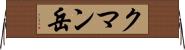 クマン岳 Horizontal Wall Scroll