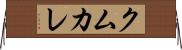 クムカレ Horizontal Wall Scroll