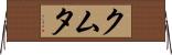 クムタ Horizontal Wall Scroll