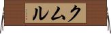 クムル Horizontal Wall Scroll