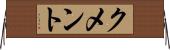 クメント Horizontal Wall Scroll