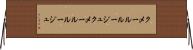 クメールルージュ Horizontal Wall Scroll