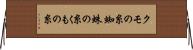 クモの糸 Horizontal Wall Scroll