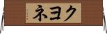 クヨネ Horizontal Wall Scroll