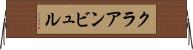 クラアンビュル Horizontal Wall Scroll