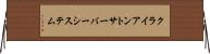 クライアント・サーバー・システム Horizontal Wall Scroll