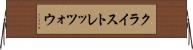 クライストレッツォウ Horizontal Wall Scroll