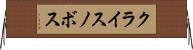 クライスノボス Horizontal Wall Scroll