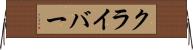 クライバー Horizontal Wall Scroll