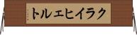 クライヒェルト Horizontal Wall Scroll