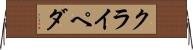 クライペダ Horizontal Wall Scroll