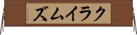 クライムズ Horizontal Wall Scroll