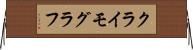 クライモグラフ Horizontal Wall Scroll