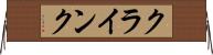 クラインク Horizontal Wall Scroll