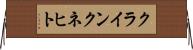 クラインクネヒト Horizontal Wall Scroll
