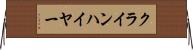 クラインハイヤー Horizontal Wall Scroll