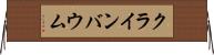 クラインバウム Horizontal Wall Scroll