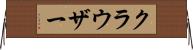 クラウザー Horizontal Wall Scroll