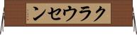クラウセン Horizontal Wall Scroll