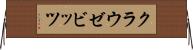 クラウゼビッツ Horizontal Wall Scroll