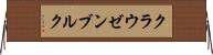 クラウゼンブルク Horizontal Wall Scroll